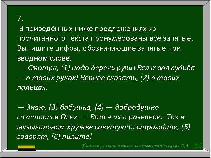 7. В приведённых ниже предложениях из прочитанного текста пронумерованы все запятые. Выпишите цифры, обозначающие