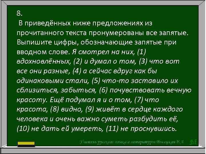 8. В приведённых ниже предложениях из прочитанного текста пронумерованы все запятые. Выпишите цифры, обозначающие