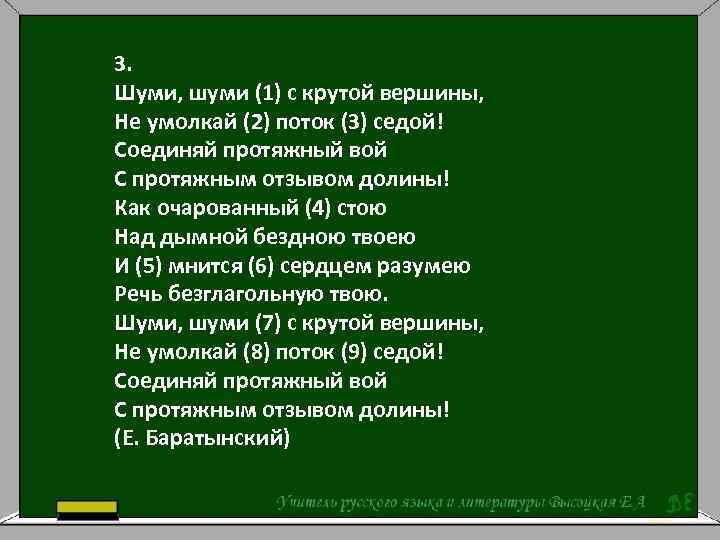 Грохот сапогов умолкнувший голос менее полутораста метров. Шуми шуми с крутой вершины. Шуми шуми поток седой. Шуми шуми с крутой вершины не умолкай поток седой. Стих шуми шуми с крутой вершины.