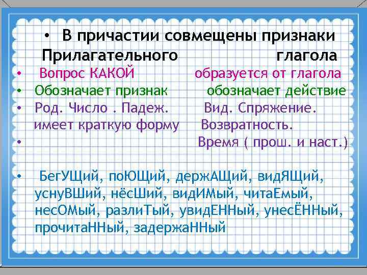  • В причастии совмещены признаки Прилагательного глагола • Вопрос КАКОЙ • Обозначает признак