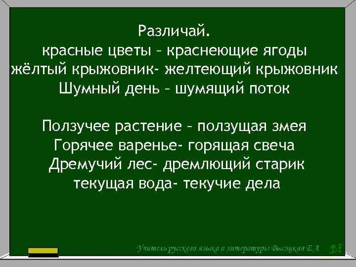 Различай. красные цветы – краснеющие ягоды жёлтый крыжовник- желтеющий крыжовник Шумный день – шумящий