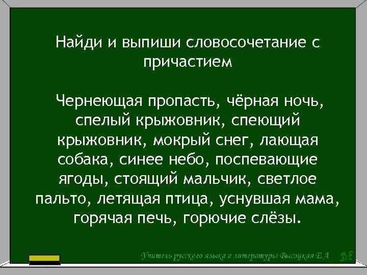 Найди и выпиши словосочетание с причастием Чернеющая пропасть, чёрная ночь, спелый крыжовник, спеющий крыжовник,