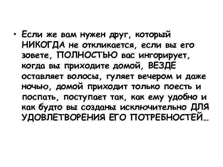  • Если же вам нужен друг, который НИКОГДА не откликается, если вы его