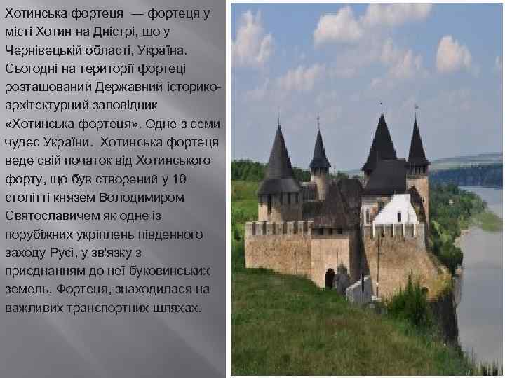 Хотинська фортеця — фортеця у місті Хотин на Дністрі, що у Чернівецькій області, Україна.