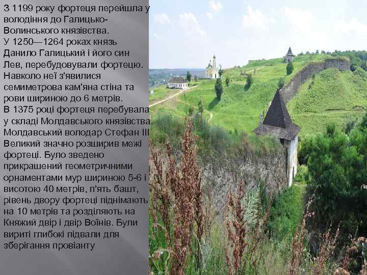 З 1199 року фортеця перейшла у володіння до Галицько. Волинського князівства. У 1250— 1264