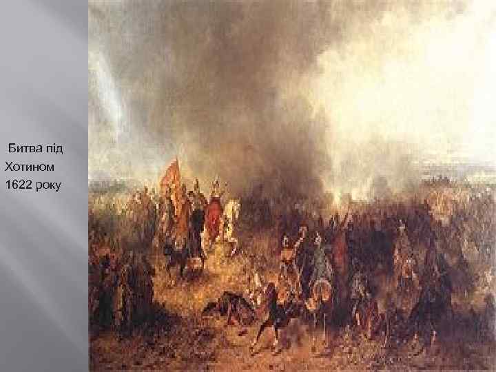  Битва під Хотином 1622 року 