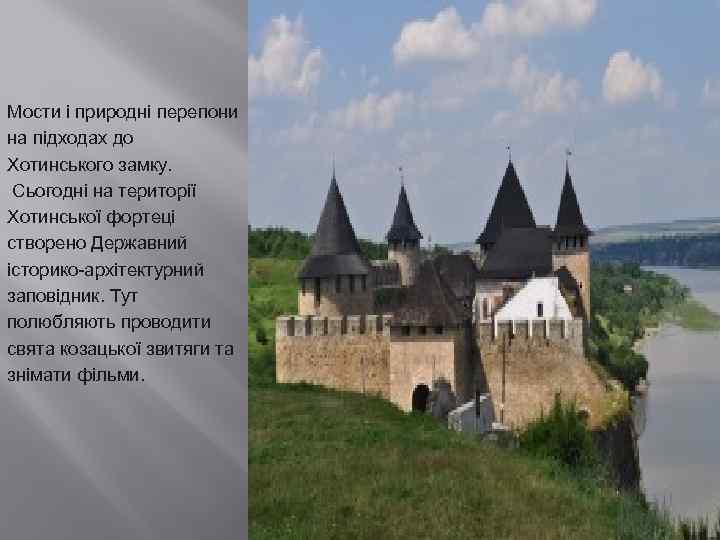 Мости і природні перепони на підходах до Хотинського замку. Сьогодні на території Хотинської фортеці
