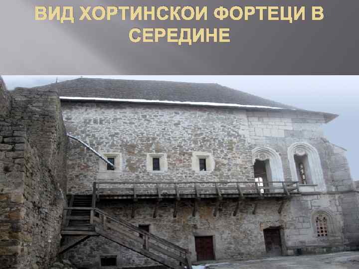 ВИД ХОРТИНСКОИ ФОРТЕЦИ В СЕРЕДИНЕ 