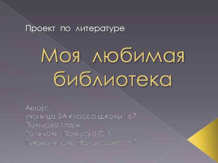 Проект по литературе Моя любимая библиотека Автор: ученица 5 А класса школы 167 Полгуева