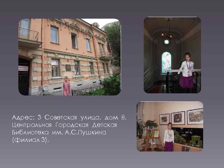 Адрес: 3 Советская улица, дом 8. Центральная Городская Детская Библиотека им. А. С. Пушкина