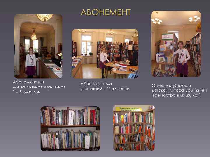 АБОНЕМЕНТ Абонемент для дошкольников и учеников 1 – 5 классов Абонемент для учеников 6