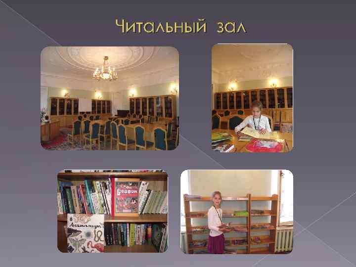 Читальный зал 
