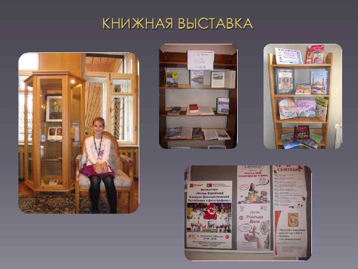 КНИЖНАЯ ВЫСТАВКА 