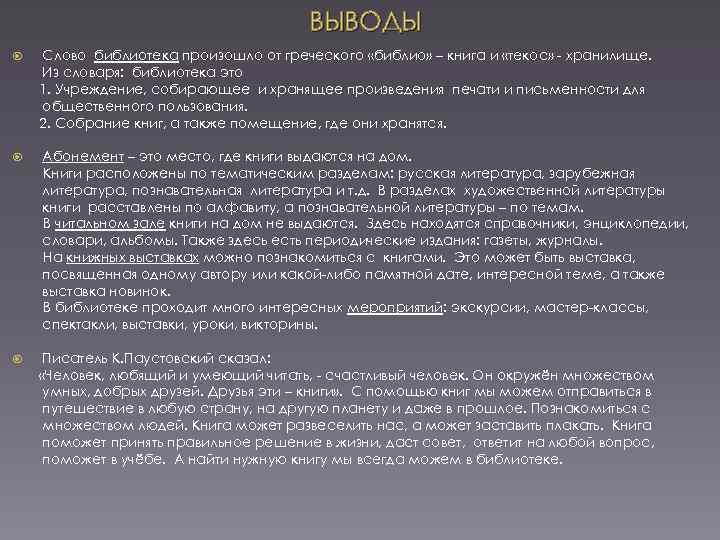 ВЫВОДЫ Слово библиотека произошло от греческого «библио» – книга и «текос» - хранилище. Из