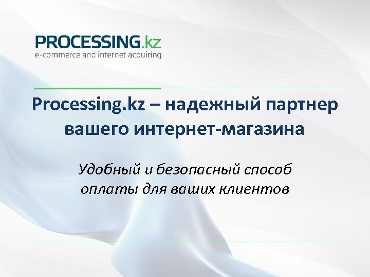 Processing. kz – надежный партнер вашего интернет-магазина Удобный и безопасный способ оплаты для ваших
