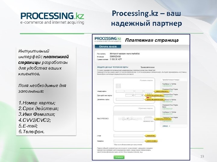 Processing. kz – ваш надежный партнер Платежная страница Интуитивный интерфейc платежной страницы разработан для