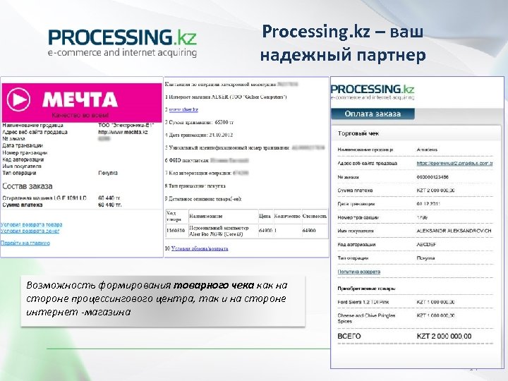 Processing. kz – ваш надежный партнер Возможность формирования товарного чека как на стороне процессингового