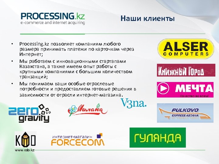 Наши клиенты • • • Processing. kz позволяет компаниям любого размера принимать платежи по