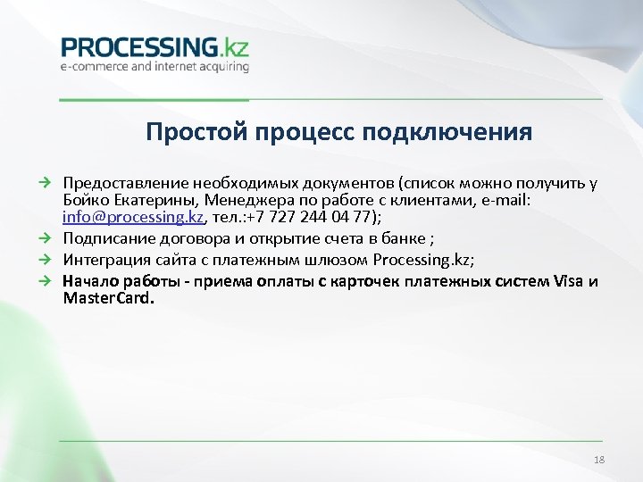Простой процесс подключения Предоставление необходимых документов (список можно получить у Бойко Екатерины, Менеджера по