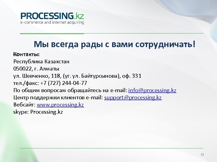 Мы всегда рады с вами сотрудничать! Контакты: Республика Казахстан 050022, г. Алматы ул. Шевченко,
