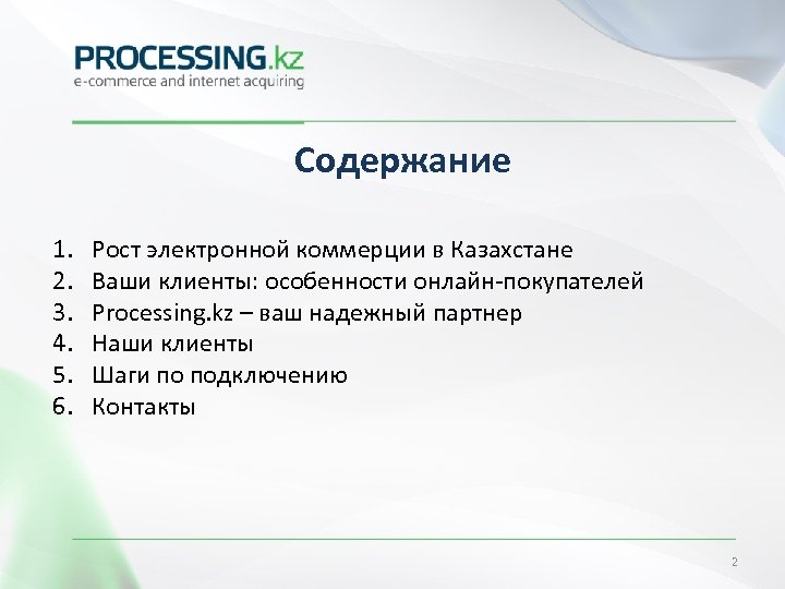 Содержание 1. 2. 3. 4. 5. 6. Рост электронной коммерции в Казахстане Ваши клиенты: