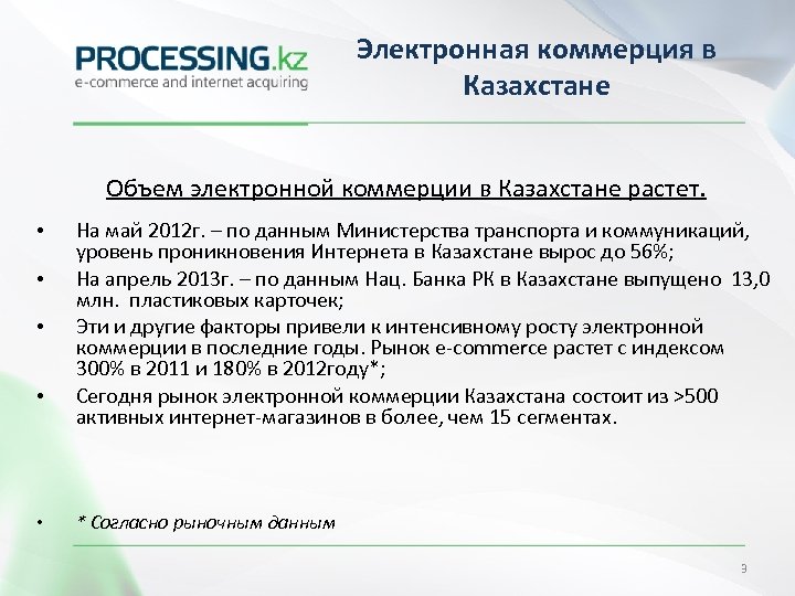 Электронная коммерция в Казахстане Объем электронной коммерции в Казахстане растет. • • • На