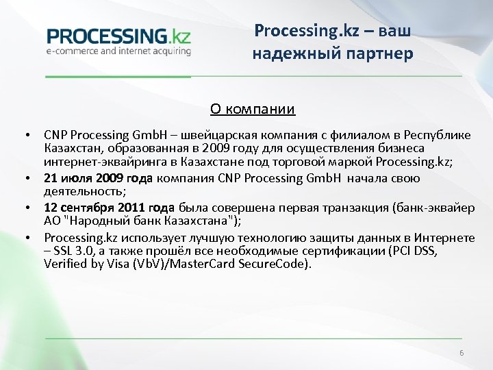 Processing. kz – ваш надежный партнер О компании CNP Processing Gmb. H – швейцарская