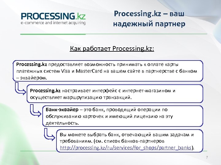 Processing. kz – ваш надежный партнер Как работает Processing. kz: Processing. kz предоставляет возможность