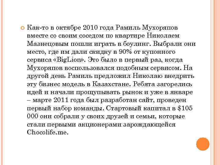  Как-то в октябре 2010 года Рамиль Мухоряпов вместе со своим соседом по квартире