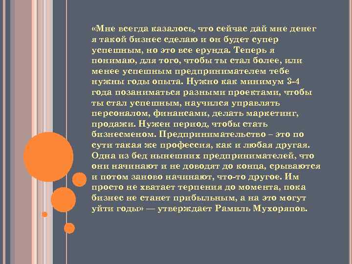  «Мне всегда казалось, что сейчас дай мне денег я такой бизнес сделаю и