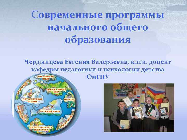 Современные программы начального общего образования Чердынцева Евгения Валерьевна, к. п. н. доцент кафедры педагогики