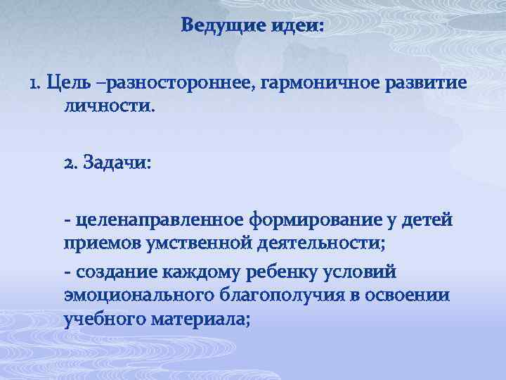 Ведущие идеи: 1. Цель –разностороннее, гармоничное развитие личности. 2. Задачи: - целенаправленное формирование у