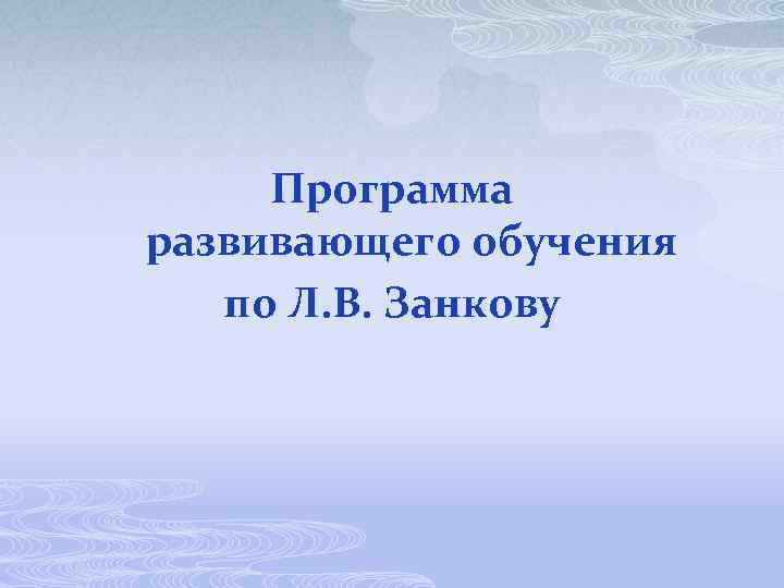 Программа развивающего обучения по Л. В. Занкову 