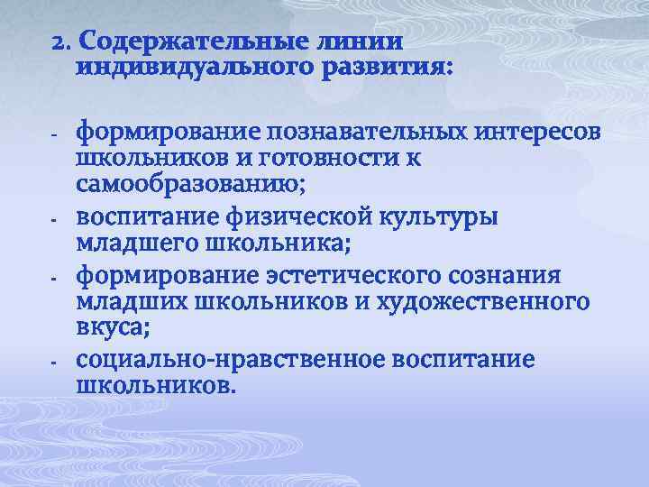 2. Содержательные линии индивидуального развития: - - формирование познавательных интересов школьников и готовности к