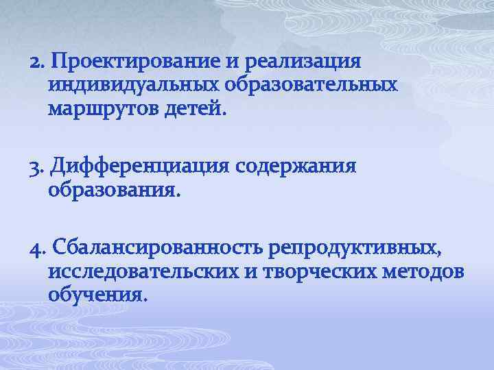2. Проектирование и реализация индивидуальных образовательных маршрутов детей. 3. Дифференциация содержания образования. 4. Сбалансированность