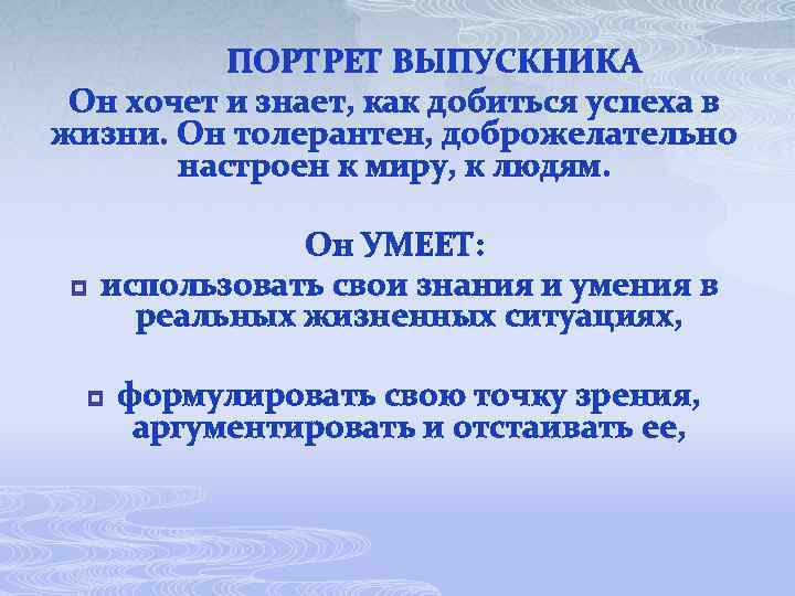 ПОРТРЕТ ВЫПУСКНИКА Он хочет и знает, как добиться успеха в жизни. Он толерантен, доброжелательно
