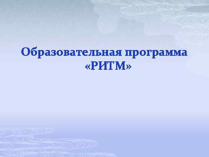 Образовательная программа «РИТМ» 