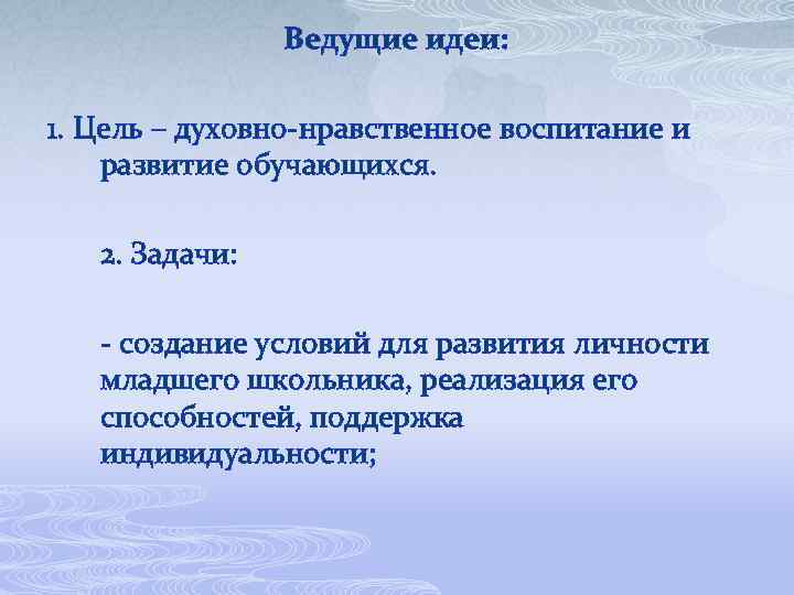Ведущие идеи: 1. Цель – духовно-нравственное воспитание и развитие обучающихся. 2. Задачи: - создание