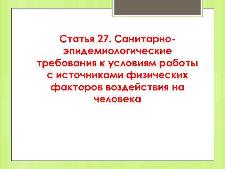 Статья 27. Санитарноэпидемиологические требования к условиям работы с источниками физических факторов воздействия на человека