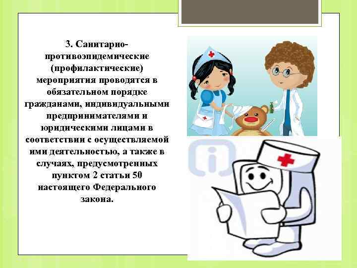 3. Санитарнопротивоэпидемические (профилактические) мероприятия проводятся в обязательном порядке гражданами, индивидуальными предпринимателями и юридическими лицами