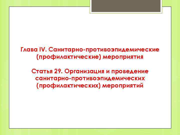 Глава IV. Санитарно-противоэпидемические (профилактические) мероприятия Статья 29. Организация и проведение санитарно-противоэпидемических (профилактических) мероприятий 