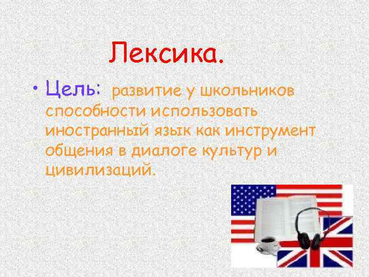 Лексика. • Цель: развитие у школьников способности использовать иностранный язык как инструмент общения в