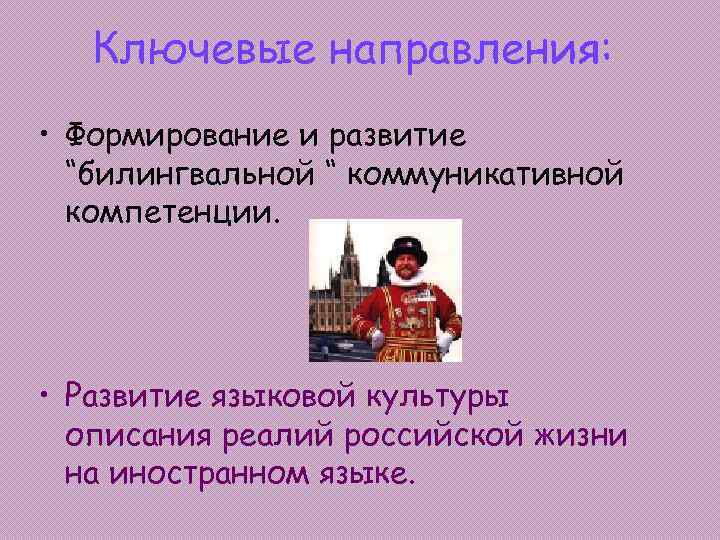 Ключевые направления: • Формирование и развитие “билингвальной “ коммуникативной компетенции. • Развитие языковой культуры