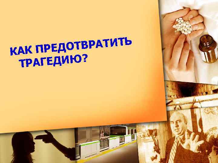 ВРАТИТЬ К ПРЕДОТ КА ГЕДИЮ? ТРА 