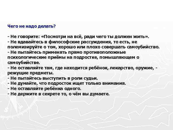 Чего не надо делать? - Не говорите: «Посмотри на всё, ради чего ты должен