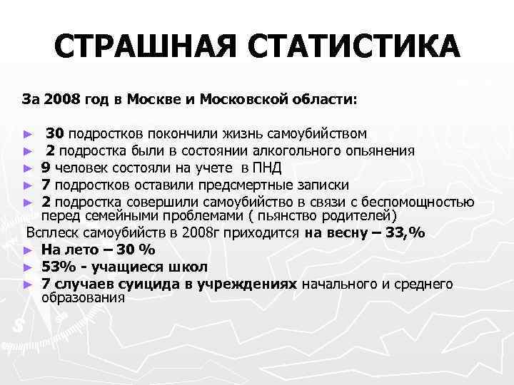 СТРАШНАЯ СТАТИСТИКА За 2008 год в Москве и Московской области: 30 подростков покончили жизнь