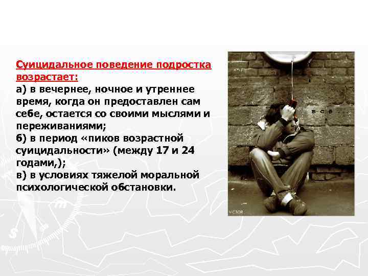  Суицидальное поведение подростка возрастает: а) в вечернее, ночное и утреннее время, когда он