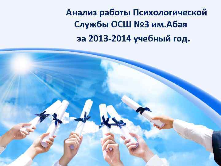 Анализ работы Психологической Службы ОСШ № 3 им. Абая за 2013 -2014 учебный год.