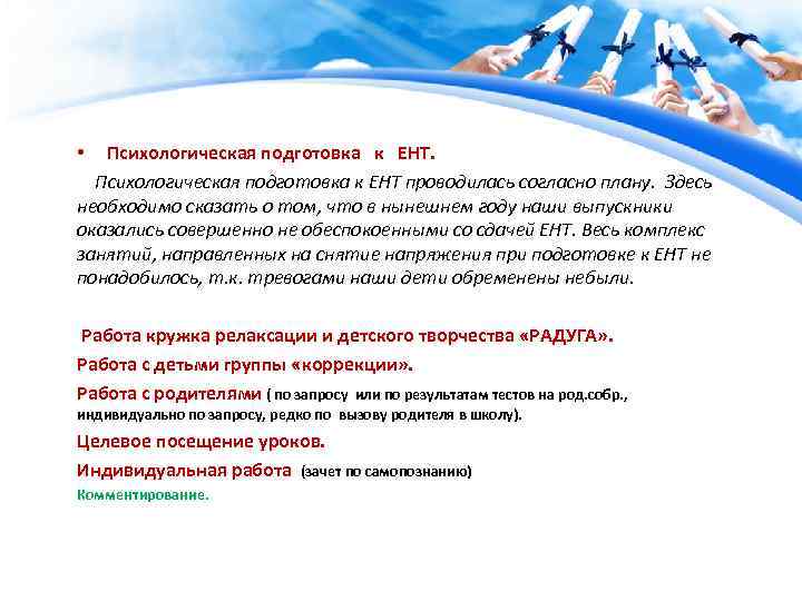 Психологическая подготовка к ЕНТ проводилась согласно плану. Здесь необходимо сказать о том, что в