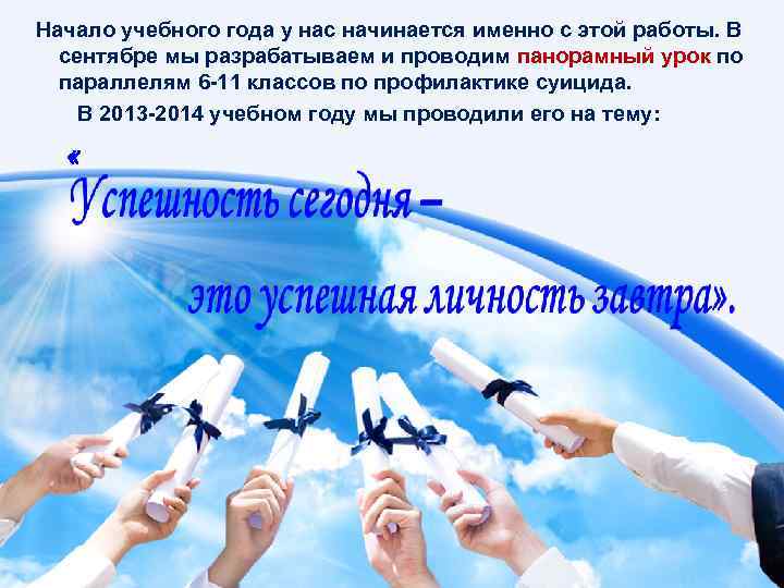 Начало учебного года у нас начинается именно с этой работы. В сентябре мы разрабатываем